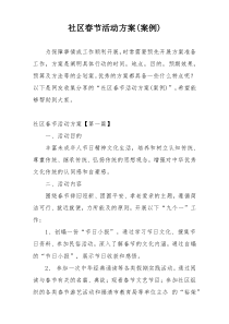 社区春节活动方案(案例)