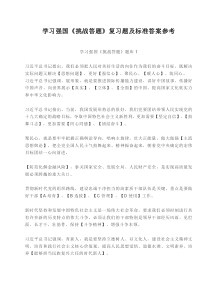 学习强国《挑战答题》最全复习题题库(219页)