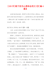 [100字]敢于担当心得体会范文【汇编4篇】