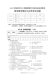 2015年常州市中小学教师晋升中级专业技术职务(有答案)