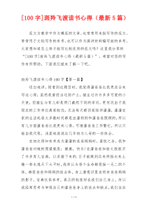 [100字]斑羚飞渡读书心得（最新5篇）