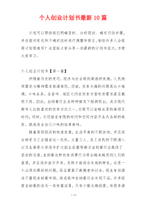 个人创业计划书最新10篇