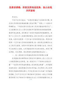 党课讲课稿：积极发挥统战优势，助力实现共同富裕