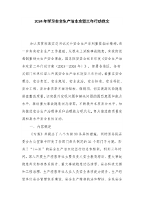 2024年学习安全生产治本攻坚三年行动范文