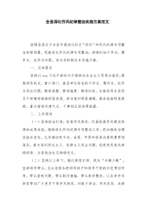 全县深化作风纪律整治实施方案范文