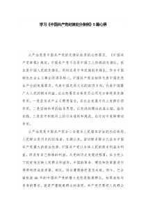 学习《中国共产党纪律处分条例》5篇心得
