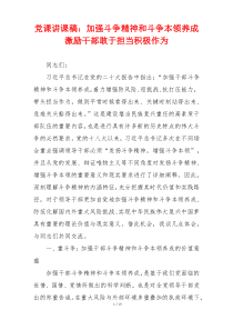 党课讲课稿：加强斗争精神和斗争本领养成 激励干部敢于担当积极作为
