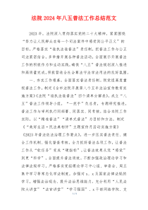 法院2024年八五普法工作总结范文