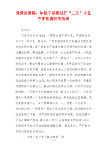 党课讲课稿：年轻干部要过好“三关”守住守牢拒腐防变防线