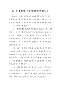 2024年一季度安全生产工作总结和二季度工作计划
