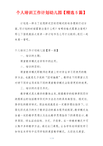 个人培训工作计划幼儿园【精选5篇】