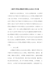 X镇学习贯彻主题教育专题民主生活会工作方案