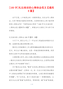 [100字]礼仪培训的心得体会范文【通用8篇】