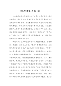 党纪学习教育心得体会5