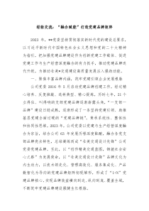 经验交流融合赋能打造党建品牌矩阵