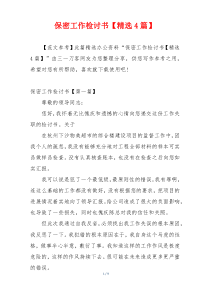 保密工作检讨书【精选4篇】