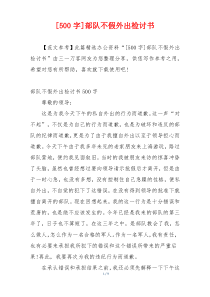 [500字]部队不假外出检讨书