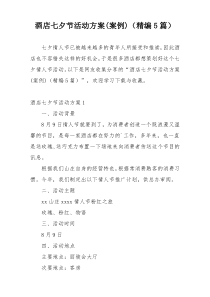酒店七夕节活动方案(案例)（精编5篇）