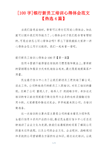 [100字]银行新员工培训心得体会范文【热选4篇】
