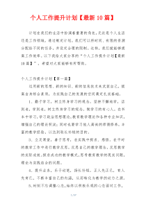 个人工作提升计划【最新10篇】