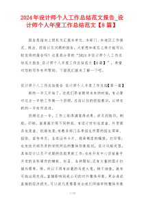2024年设计师个人工作总结范文报告_设计师个人年度工作总结范文【8篇】