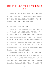 [100字]高一军训心得体会范文【通用4篇】