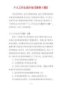 个人工作生活计划【推荐5篇】