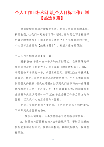 个人工作目标和计划_个人目标工作计划【热选8篇】