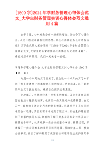 [1500字]2024年学财务管理心得体会范文_大学生财务管理实训心得体会范文通用4篇