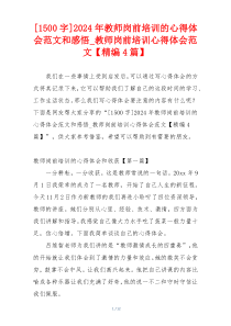 [1500字]2024年教师岗前培训的心得体会范文和感悟_教师岗前培训心得体会范文【精编4篇】