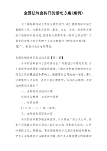 全国法制宣传日的活动方案(案例)