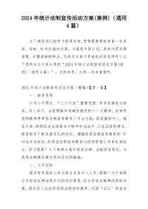 2024年统计法制宣传活动方案(案例)（通用4篇）