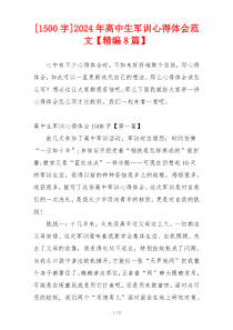 [1500字]2024年高中生军训心得体会范文【精编8篇】