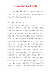 2024年出纳上半年个人总结