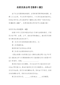农药买卖合同【推荐5篇】