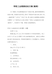 学校工会春游活动方案(案例)
