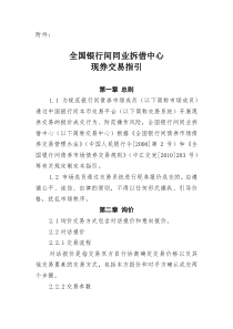 全国银行间同业拆借中心现券交易指引