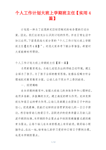 个人工作计划大班上学期班主任【实用4篇】