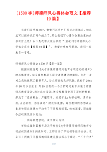 [1500字]师德师风心得体会范文【推荐10篇】