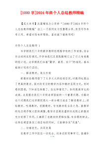 [1000字]2024年终个人总结教师精编