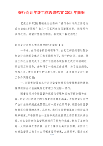银行会计年终工作总结范文2024年简短