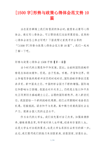 [1500字]形势与政策心得体会范文势10篇