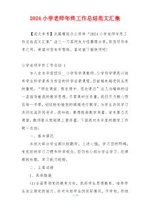 2024小学老师年终工作总结范文汇集