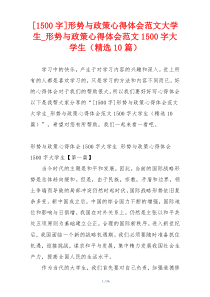 [1500字]形势与政策心得体会范文大学生_形势与政策心得体会范文1500字大学生（精选10篇）