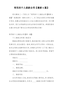 常用的个人借款合同【最新4篇】