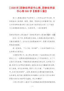 [1500字]悲惨世界读书心得_悲惨世界读书心得500字【推荐5篇】