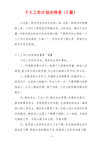 个人工作计划安排表（5篇）