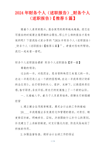 2024年财务个人（述职报告）_财务个人（述职报告）【推荐5篇】