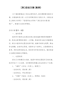 [热]活动方案(案例)