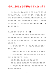 个人工作计划小学教师十【汇编4篇】